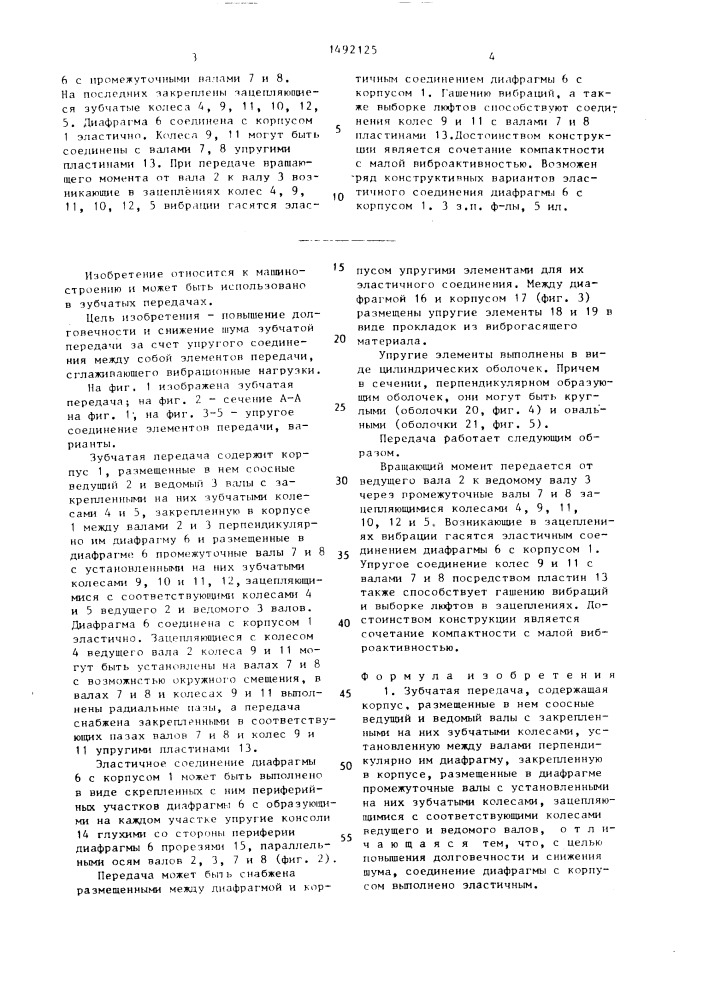 Зубчатая передача (патент 1492125)
