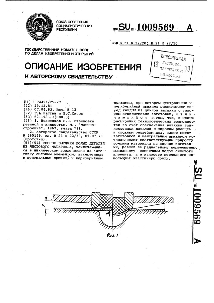 Способ вытяжки полых деталей из листового материала (патент 1009569)