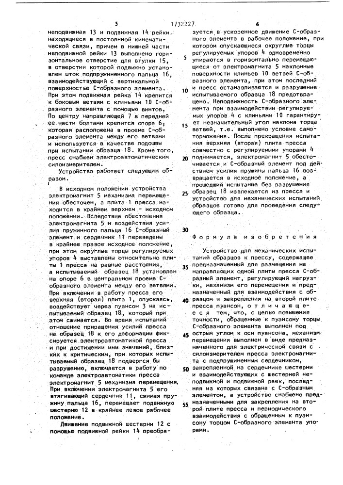 Устройство для механических испытаний образцов к прессу (патент 1732227)