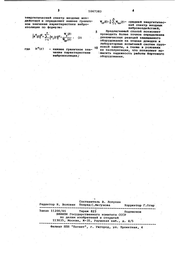 Способ определения характеристик виброизоляции многоканальных систем (патент 1067383)