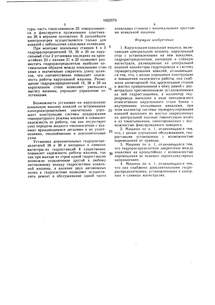 Карусельная кокильная машина (патент 1622079)