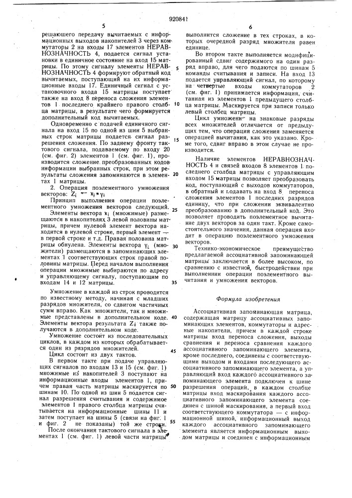 Ассоциативная запоминающая матрица (патент 920841)