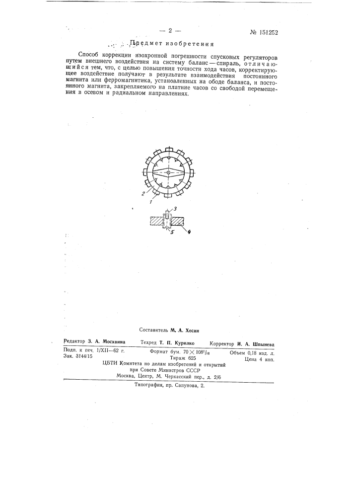 Способ коррекции изохронной погрешности спусковых регуляторов (патент 151252)