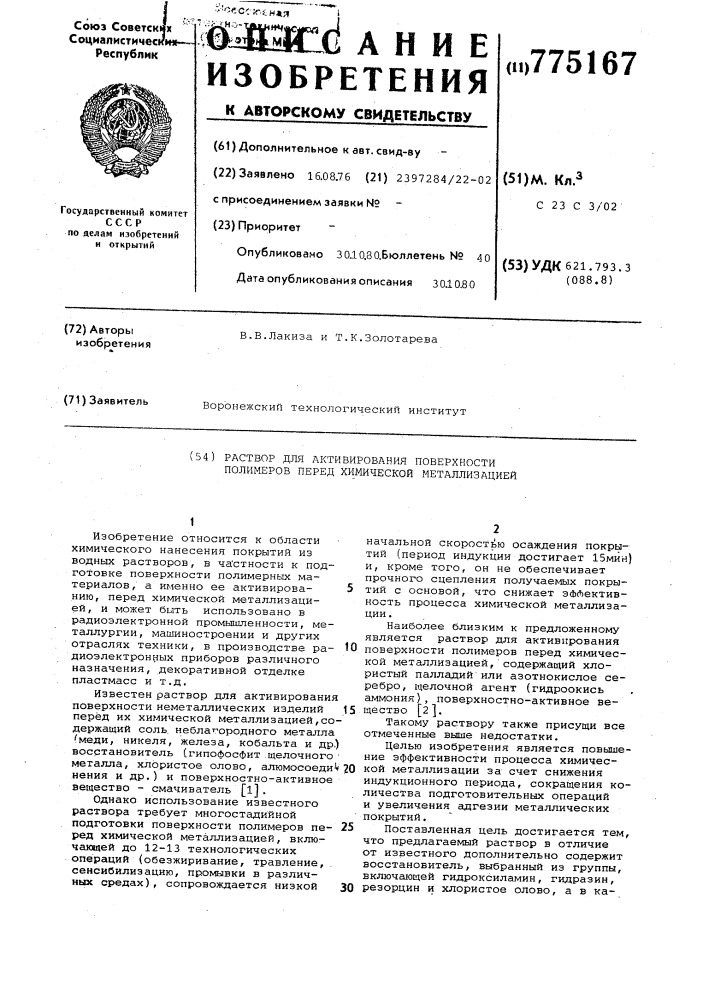 Раствор для активирования поверхности полимеров перед химической металлизацией (патент 775167)