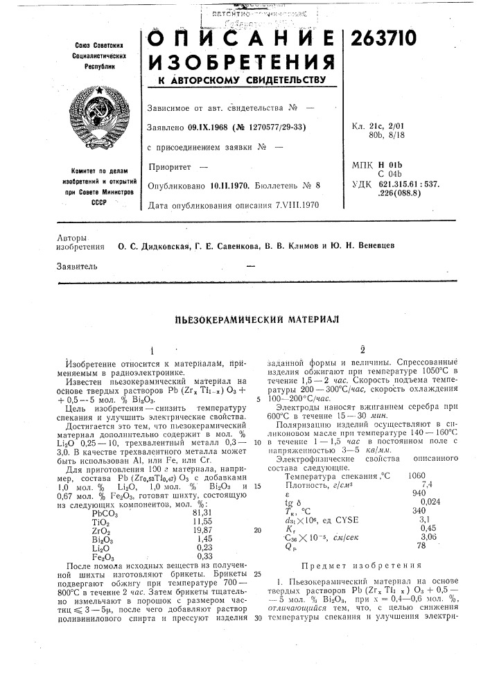 Пьёзокерамический материал (патент 263710)