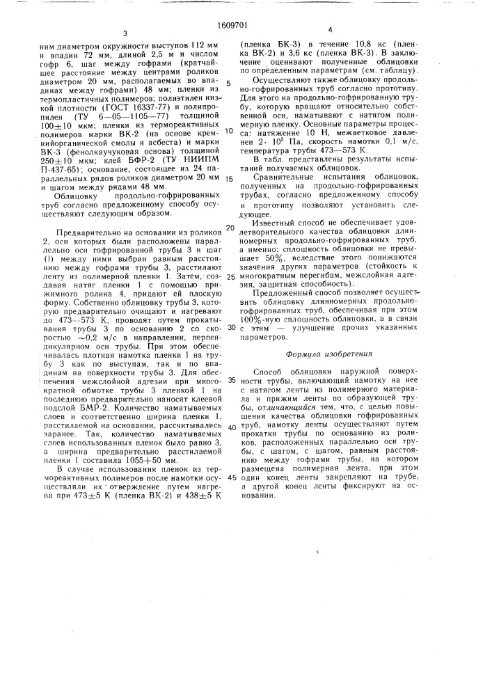 Способ облицовки наружной поверхности трубы (патент 1609701)