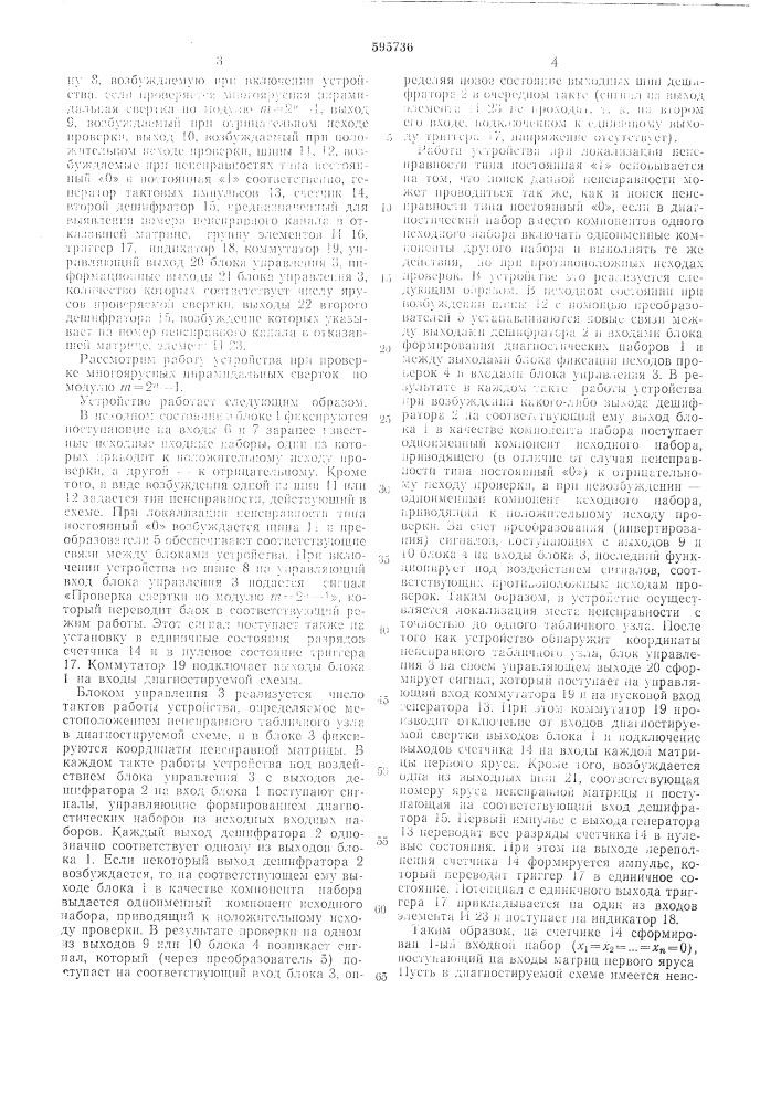 Устройство для диагностики неисправностей многоярусных пирамидальных табличных схем (патент 595736)