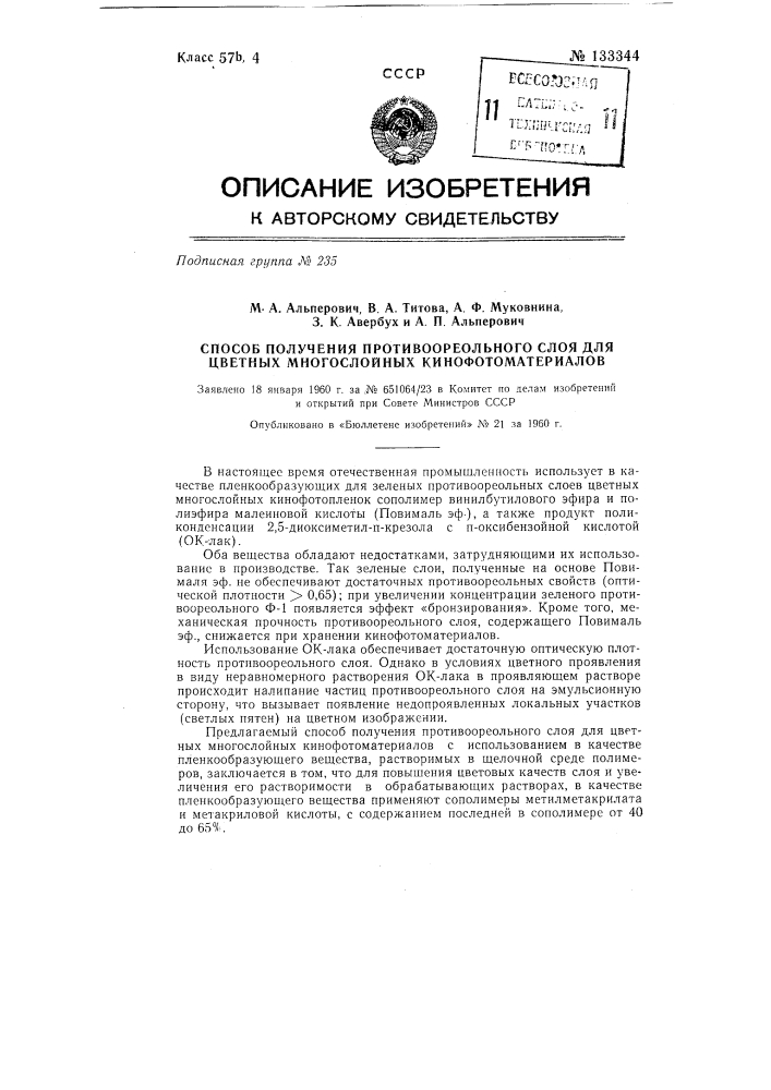 Способ получения противоореольного слоя для цветных многослойных кинофотоматериалов (патент 133344)