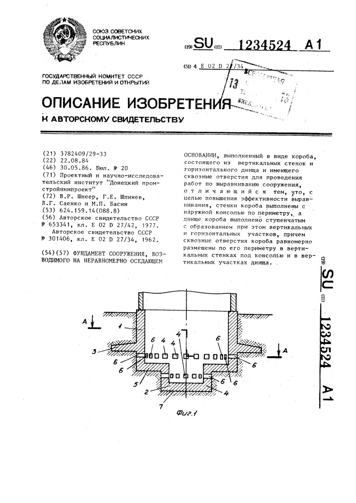 Фундамент сооружения,возводимого на неравномерно оседающем основании (патент 1234524)