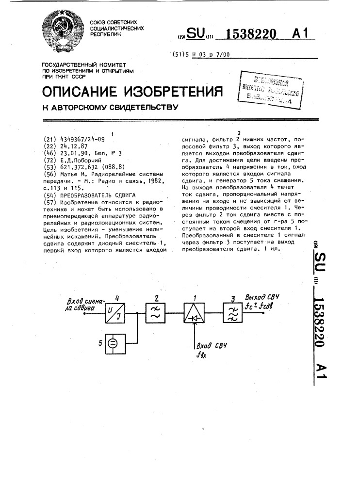 Преобразователь сдвига (патент 1538220)