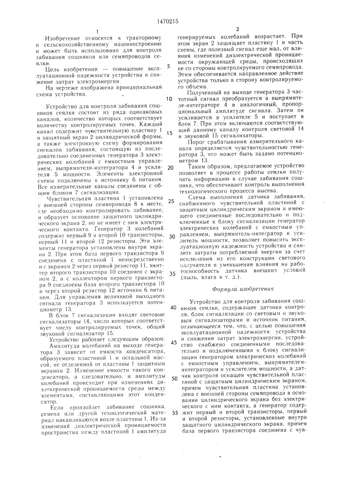 Устройство для контроля забивания сошников сеялки (патент 1470215)