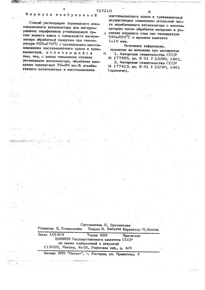 Способ регенерации пылевидного алюмохромового катализатора (патент 727210)