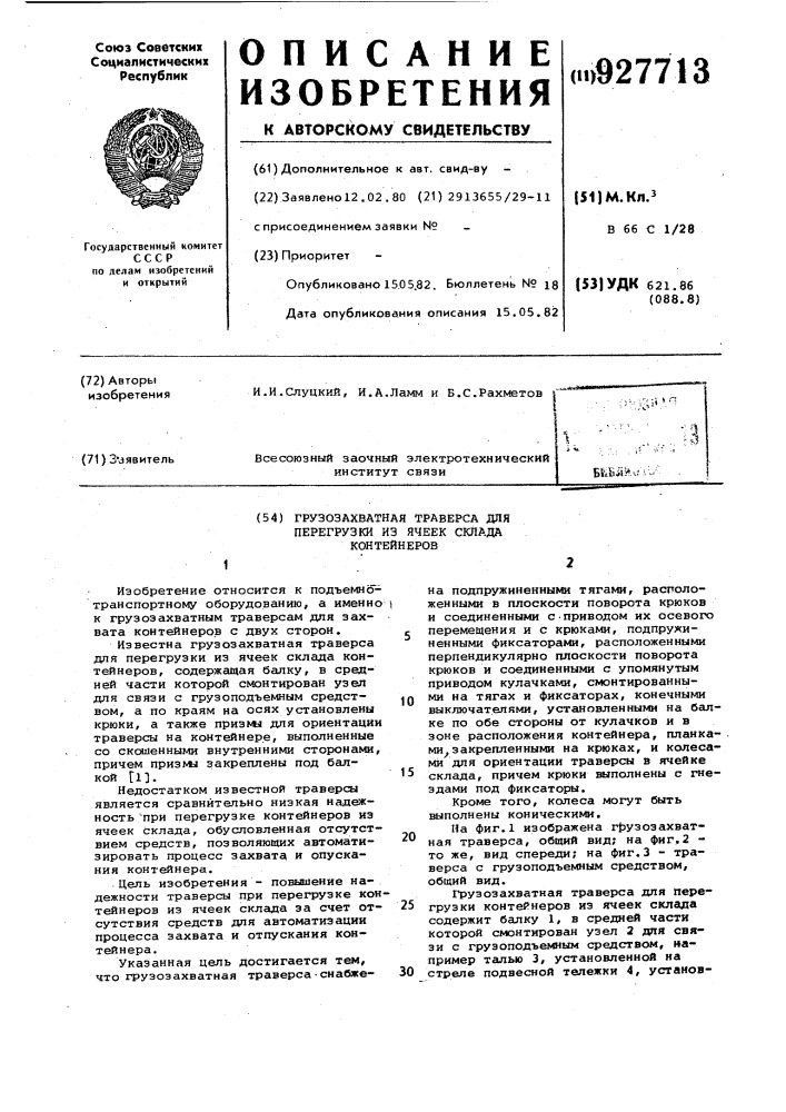 Грузозахватная траверса для перегрузки из ячеек склада контейнеров (патент 927713)