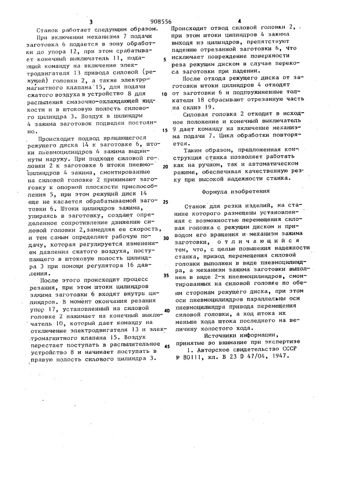Станок для резки изделий (патент 908556)