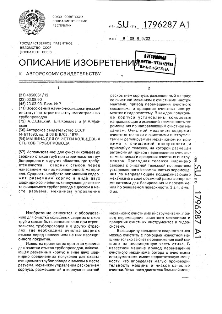 Машина для очистки кольцевых стыков трубопровода (патент 1796287)