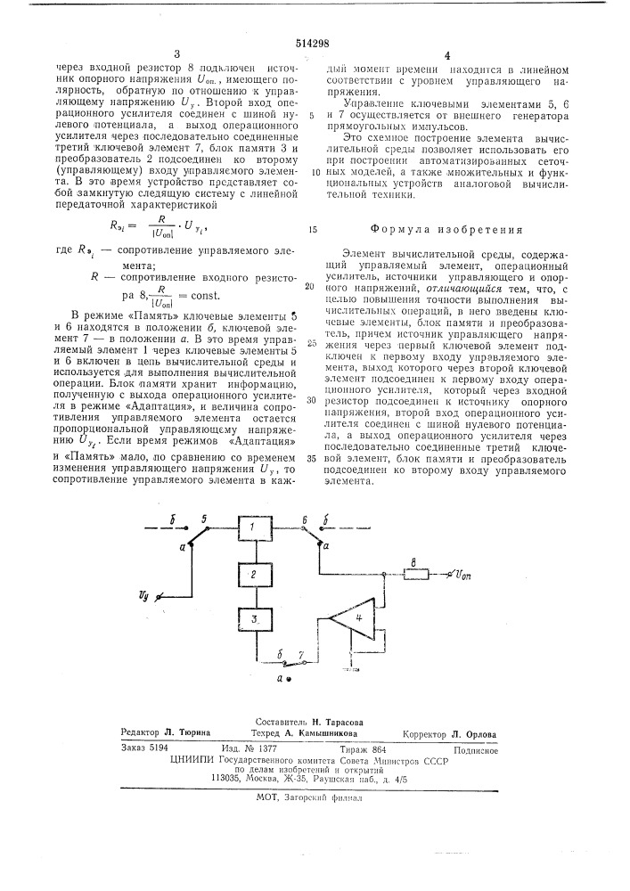 Элемент вычислительной среды (патент 514298)