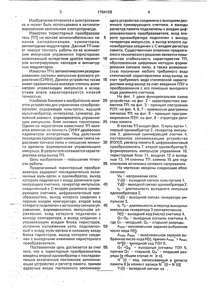 Устройство для импульсно-фазового управления тиристорным преобразователем (патент 1764128)