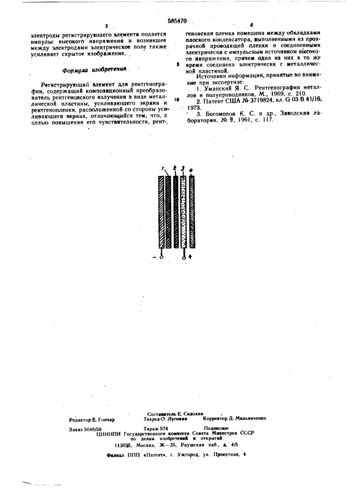 Регистрирующий элемент для рентгенографии (патент 585470)