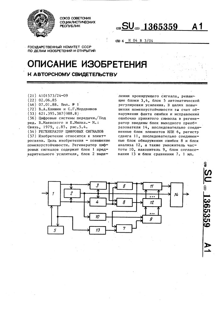 Регенератор цифровых сигналов (патент 1365359)