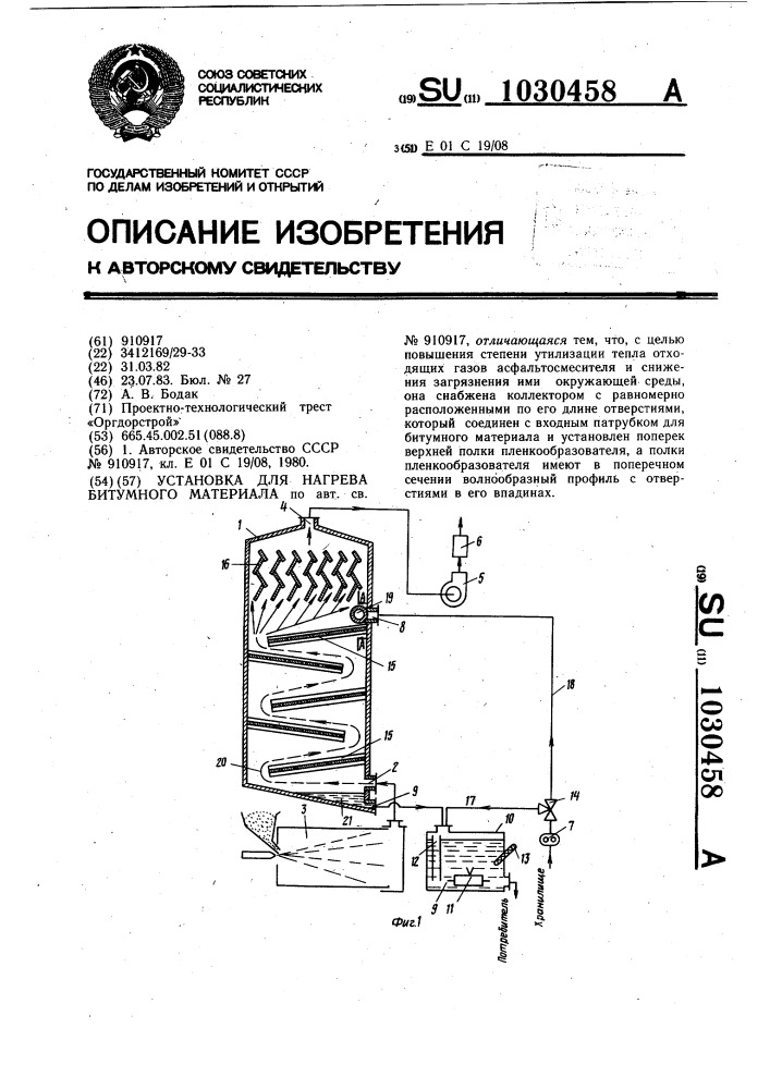 Установка для нагрева битумного материала (патент 1030458)