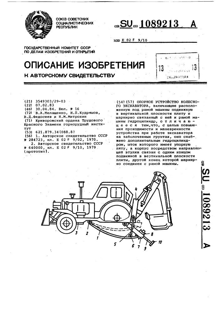 Опорное устройство колесного экскаватора (патент 1089213)