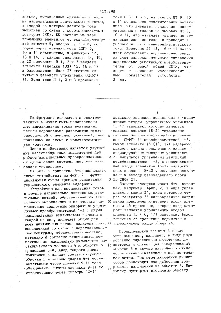 Устройство для выравнивания токов в группе параллельно включенных вентильных ветвей (патент 1239798)