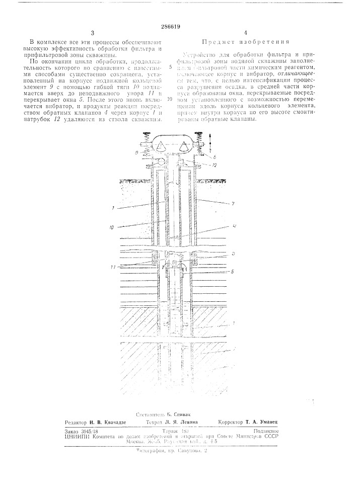 Устройство для обработки фильтра и прифильтровой зоны водяной скважины (патент 286619)