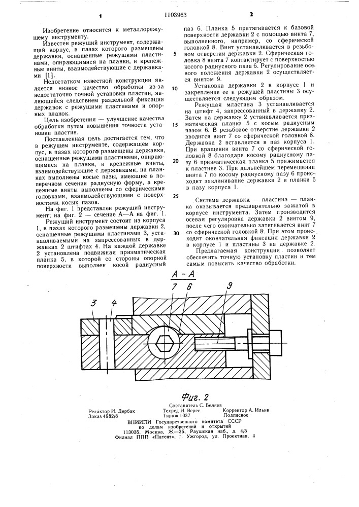 Режущий инструмент (патент 1103963)