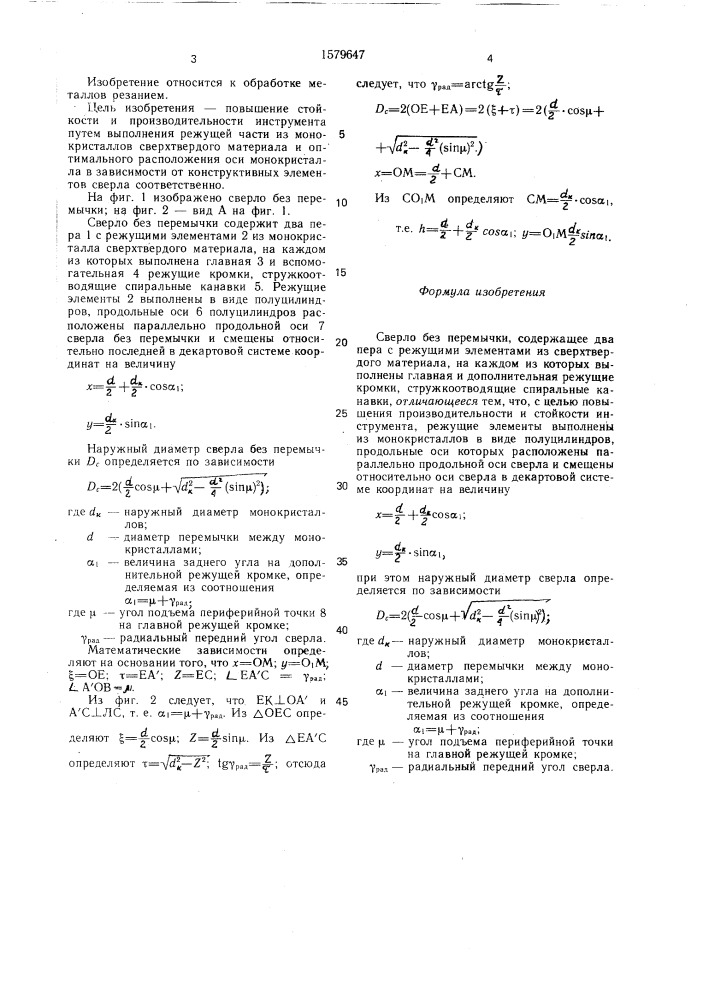 Сверло без перемычки (патент 1579647)