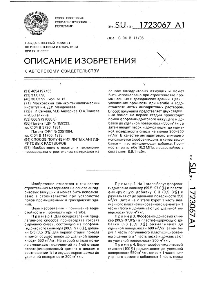 Способ получения литых ангидритовых растворов (патент 1723067)