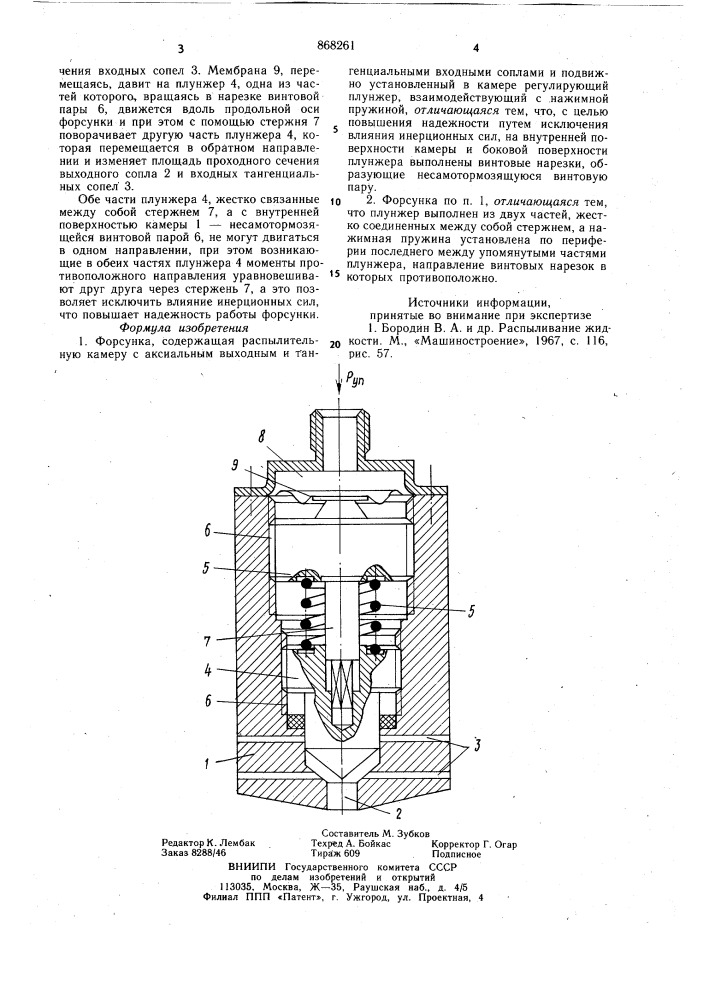 Форсунка (патент 868261)