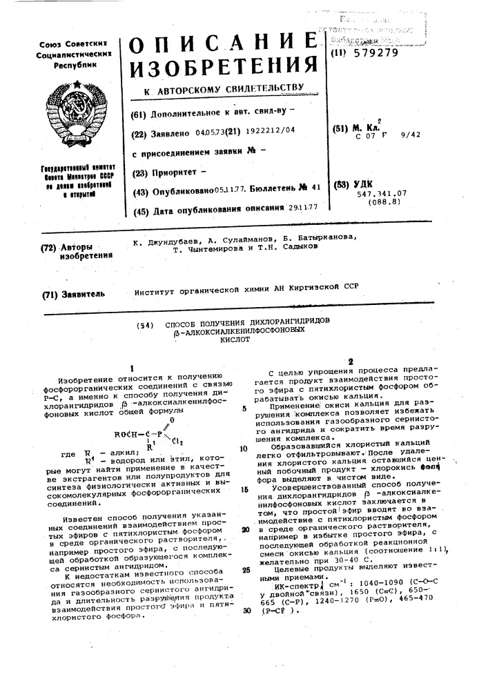 Способ получения дихлорангидридов алкоксиалкенилфосфоновых кислот (патент 579279)