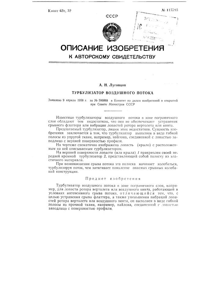 Турбулизагор воздушного потока (патент 115793)