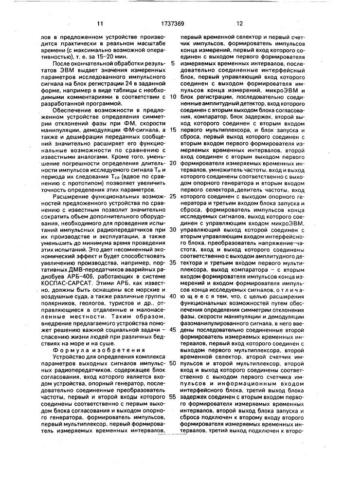 Устройство для определения комплекса параметров выходных сигналов импульсных радиопередатчиков (патент 1737369)