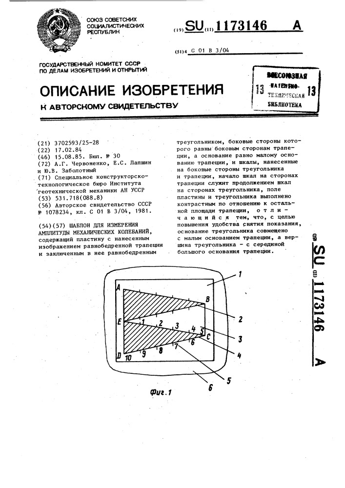 Шаблон для измерения амплитуды механических колебаний (патент 1173146)