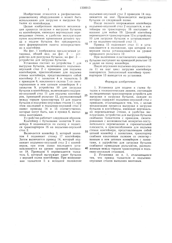 Установка для подачи и съема бутылок к технологическим линиям (патент 1330013)