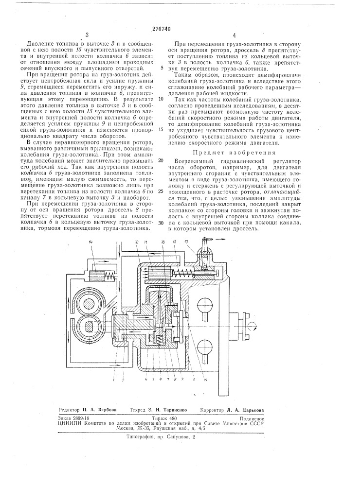 Всережимный гидравлический регулятор числа оборотов (патент 276740)