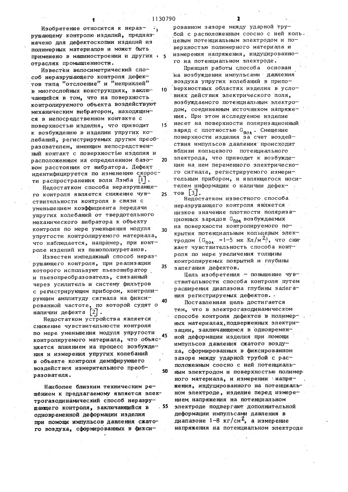 Электрогазодинамический способ контроля дефектов в полимерных материалах (патент 1130790)