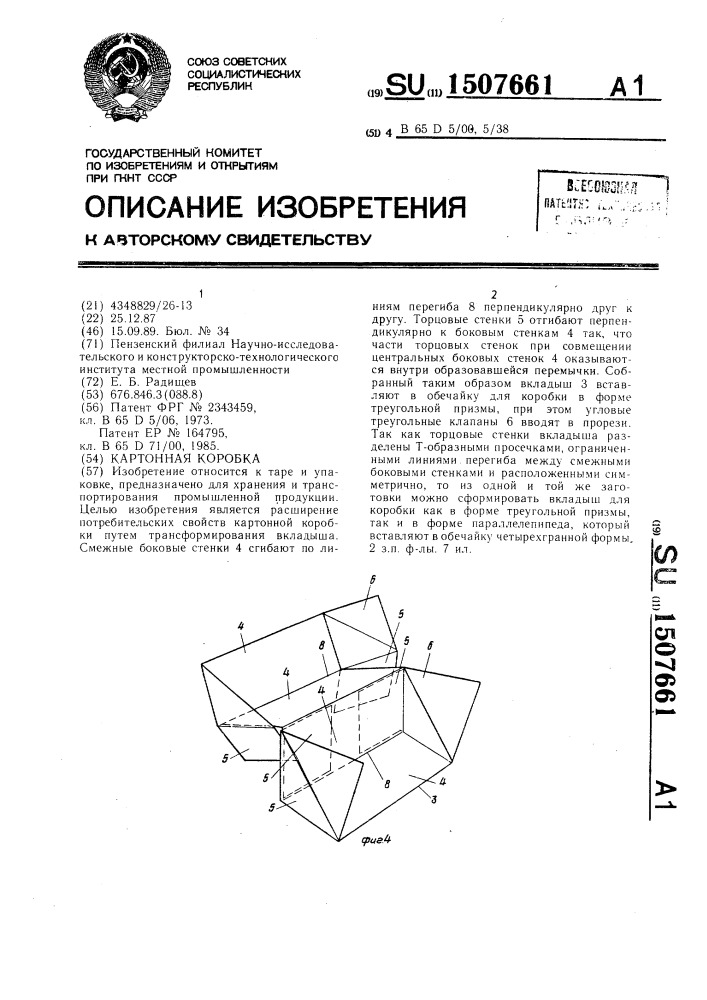 Картонная коробка (патент 1507661)