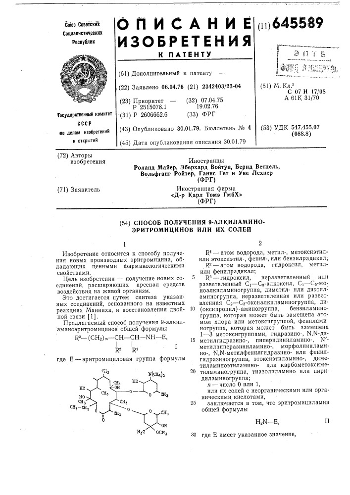 Способ получения 9-алкиламиноэритромицинов или их солей (патент 645589)