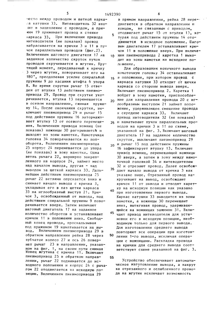 Устройство для образования выводных концов электрической катушки (патент 1492390)