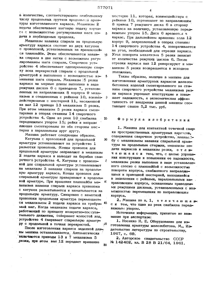 Машина для контактной точечной сварки пространственных арматурных каркасов (патент 577071)