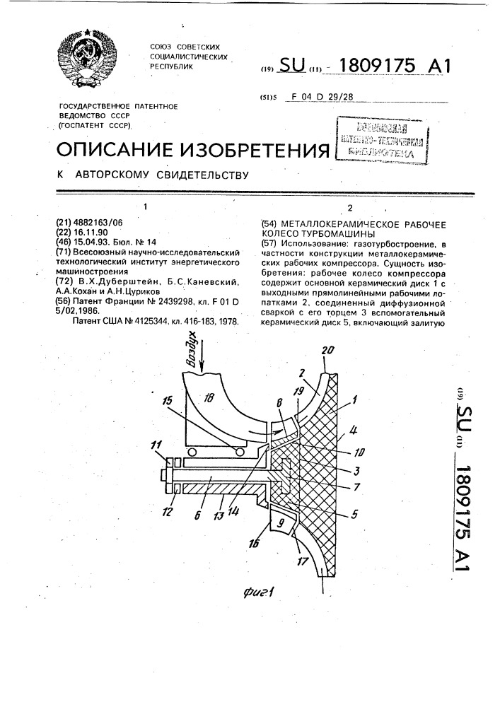 Металлокерамическое рабочее колесо центробежной турбомашины (патент 1809175)