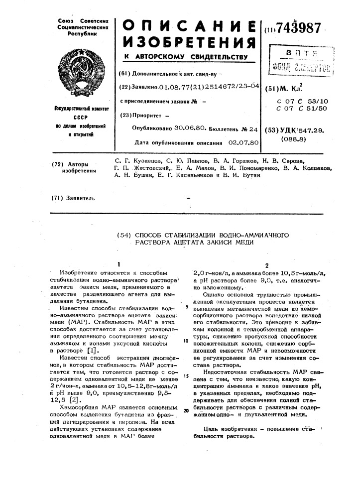 Способ стабилизации водно-аммиачного раствора ацетата закиси меди (патент 743987)