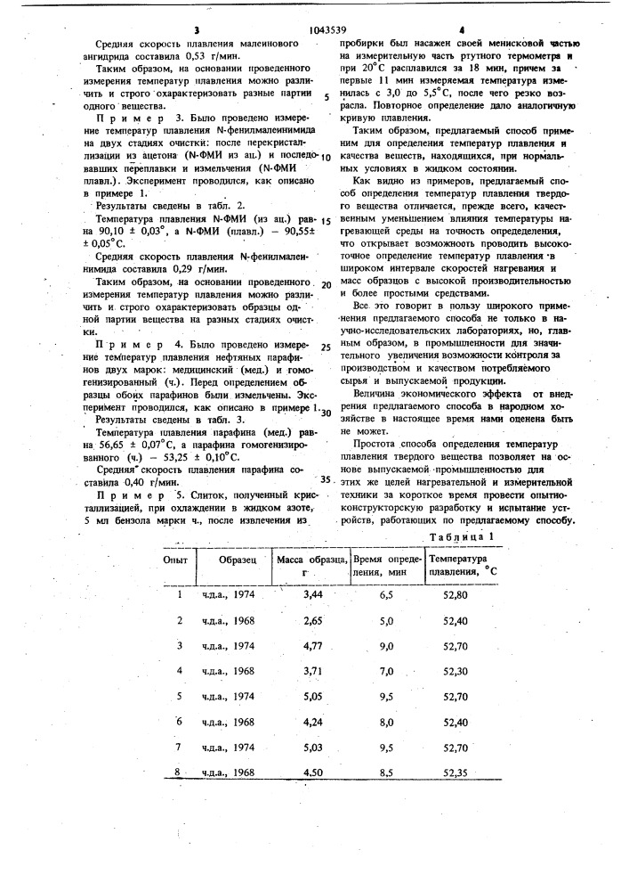 Способ измерения температур плавления твердого вещества (патент 1043539)