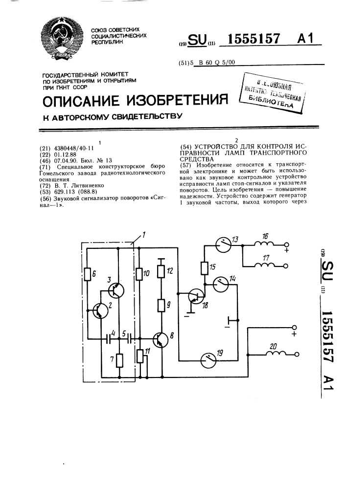 Устройство для контроля исправности ламп транспортного средства (патент 1555157)