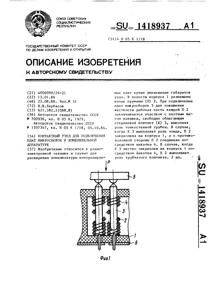 Контактный узел для подключения плат микросборок к измерительной аппаратуре (патент 1418937)