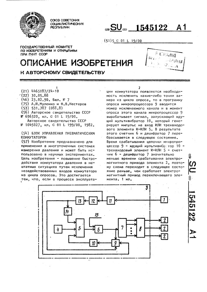 Блок управления пневматическим коммутатором (патент 1545122)