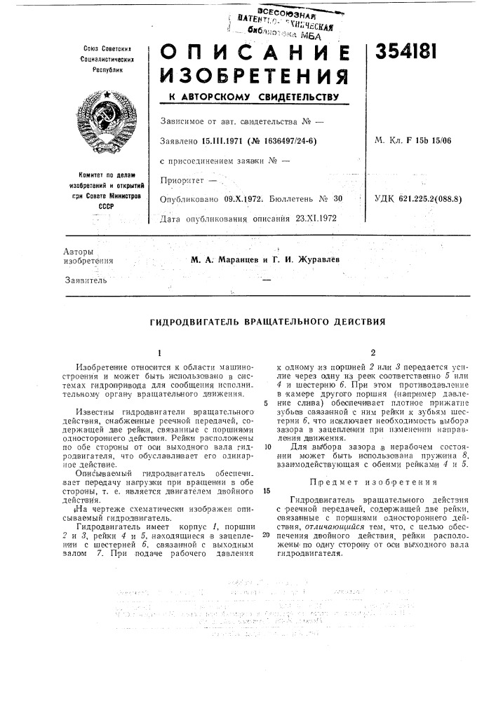 Гидродвигатель вращательного действия (патент 354181)