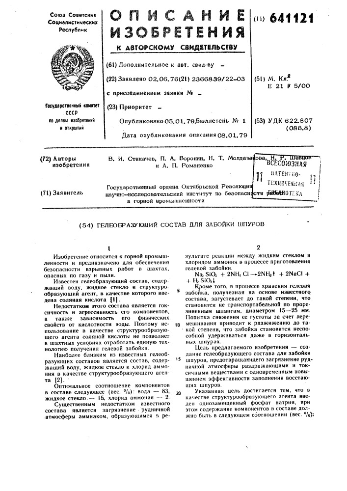 Гелеобразующий состав для забойки шпуров (патент 641121)